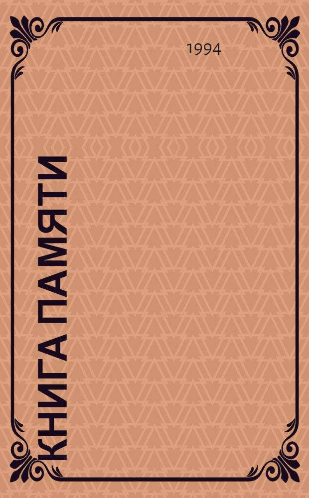 Книга Памяти : [Твер. обл. Рос. Федерации]. [Т. 5 : Районы: Бежецкий, Краснохолмский, Максатихинский, Молоковский, Рамешковский