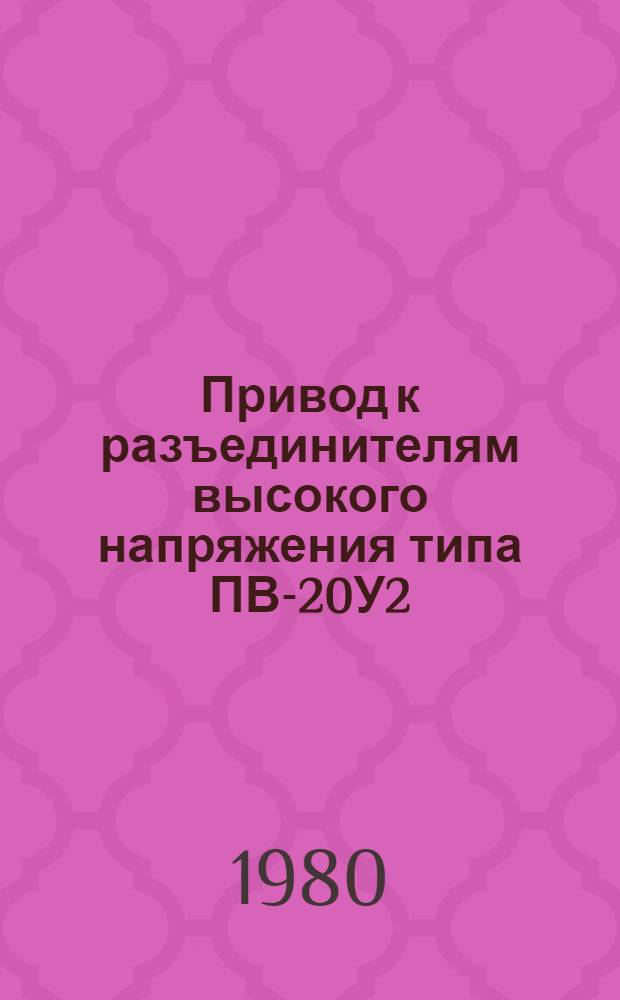 Привод к разъединителям высокого напряжения типа ПВ-20У2 : Каталог