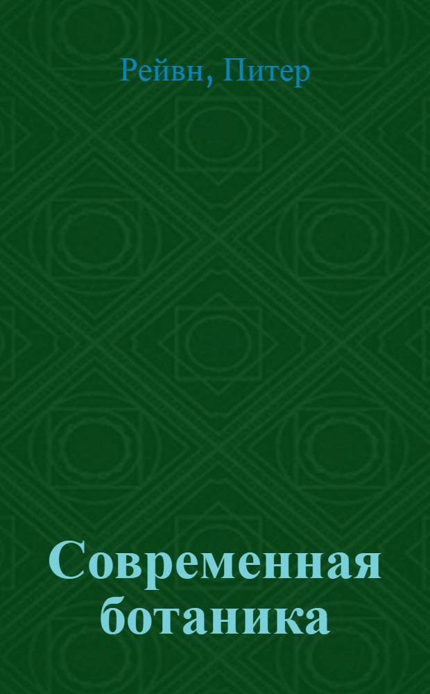 Современная ботаника : В 2 т