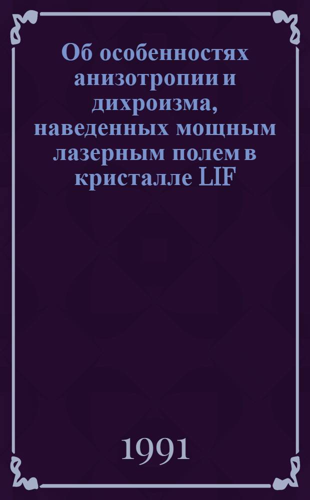 Об особенностях анизотропии и дихроизма, наведенных мощным лазерным полем в кристалле LIF:F⁻₂