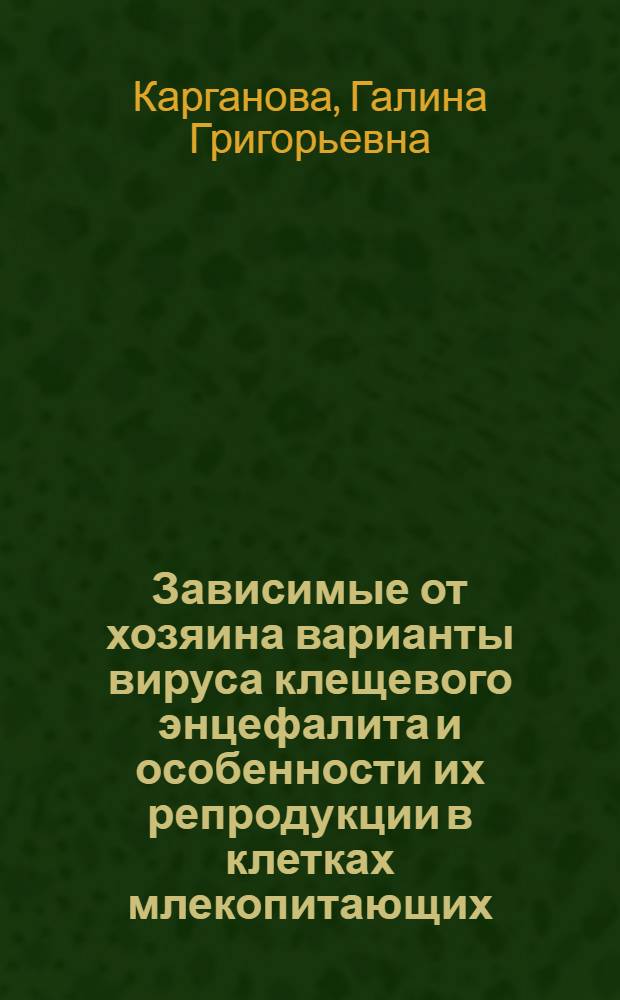 Зависимые от хозяина варианты вируса клещевого энцефалита и особенности их репродукции в клетках млекопитающих : Автореф. дис. на соиск. учен. степ. канд. биол. наук : (03.00.06)