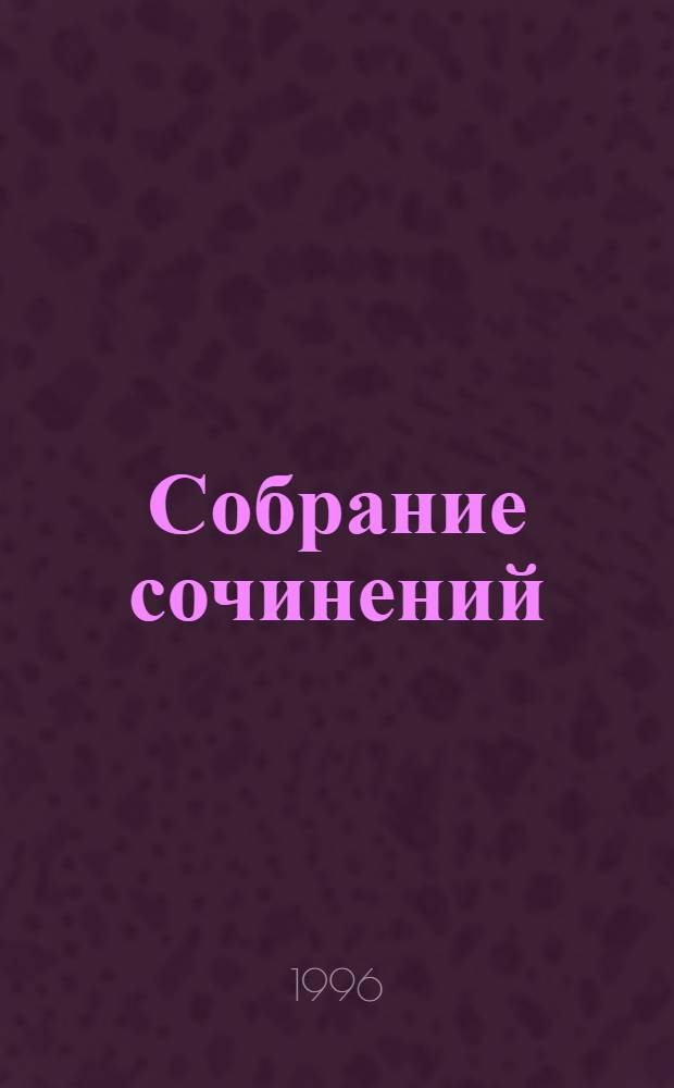 Собрание сочинений : В 5 т. Т. 4 : Военная история Российского государства ; Двадцатипятилетие Европы в царствование Александра I