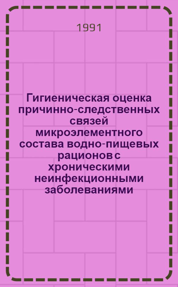 Гигиеническая оценка причинно-следственных связей микроэлементного состава водно-пищевых рационов с хроническими неинфекционными заболеваниями : Автореф. дис. на соиск. учен. степ. канд. мед. наук : (14.00.07)