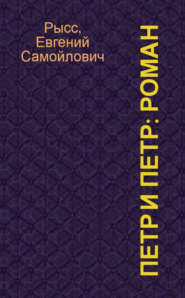 Петр и Петр: Роман; Охотник за браконьерами: Повесть: Для детей / Евгений Рысс; Худож. В. Юдин
