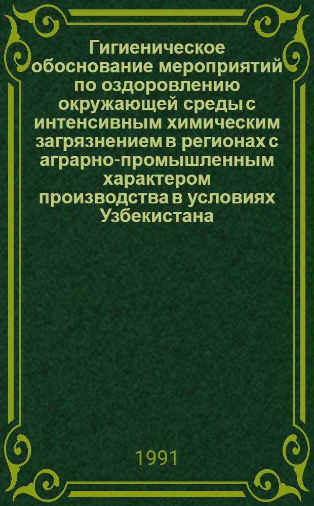 Гигиеническое обоснование мероприятий по оздоровлению окружающей среды с интенсивным химическим загрязнением в регионах с аграрно-промышленным характером производства в условиях Узбекистана : (На прим. Самарк. обл.) : Автореф. дис. на соиск. учен. степ. канд. мед. наук : (14.00.07)
