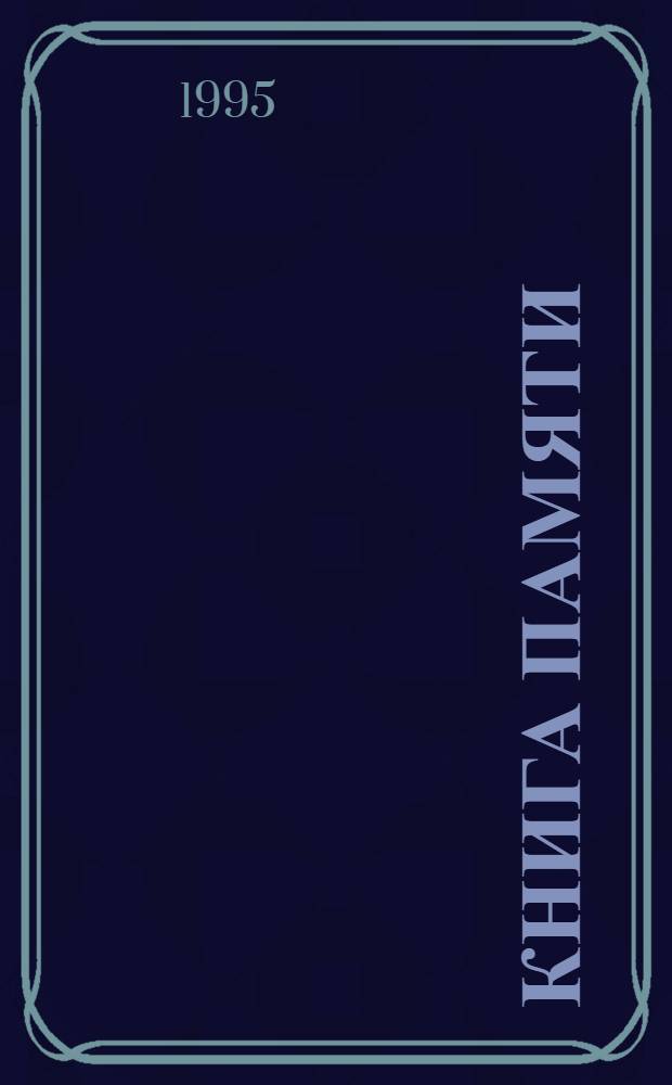 Книга Памяти : Рос. Федерация, Новгор. обл. [Т. 4] : Мошенский район