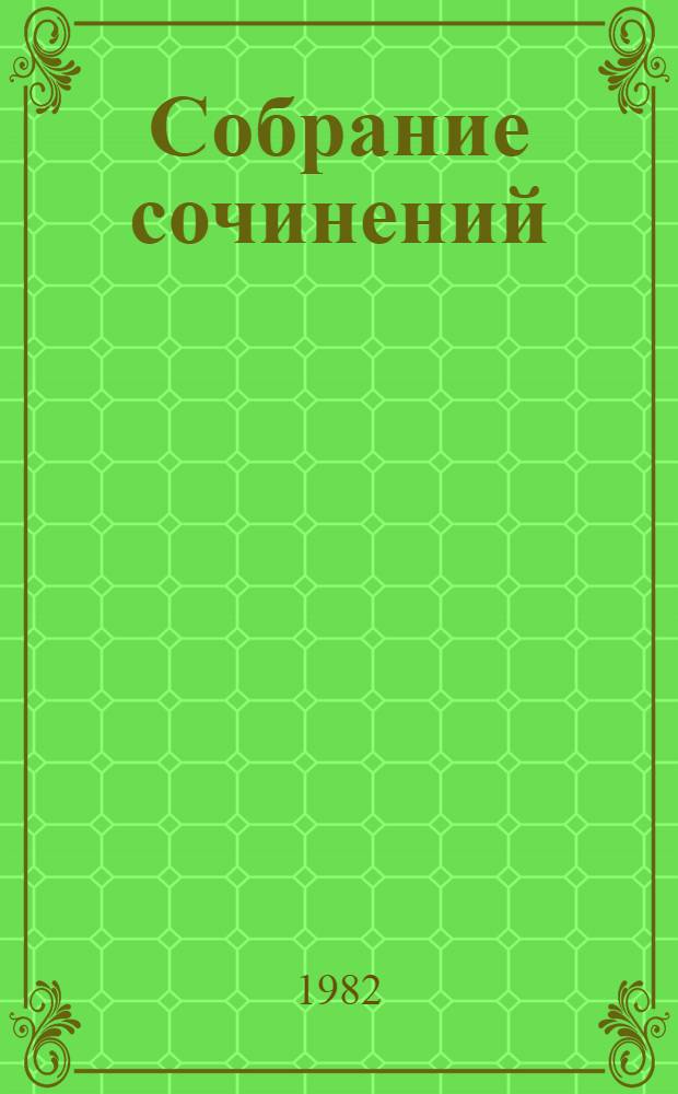 Собрание сочинений : в 12-ти томах. Т. 7 : [Идиот