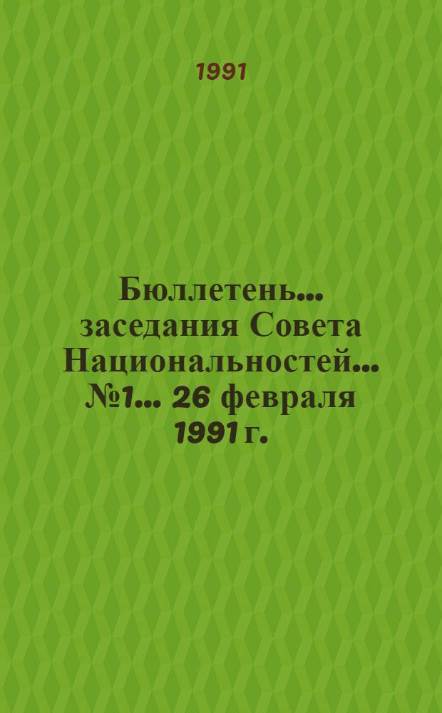 Бюллетень... заседания Совета Национальностей... ... № 1 ... 26 февраля 1991 г.