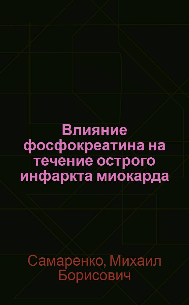 Влияние фосфокреатина на течение острого инфаркта миокарда : Автореф. дис. на соиск. учен. степ. канд. мед. наук : (14.00.06)