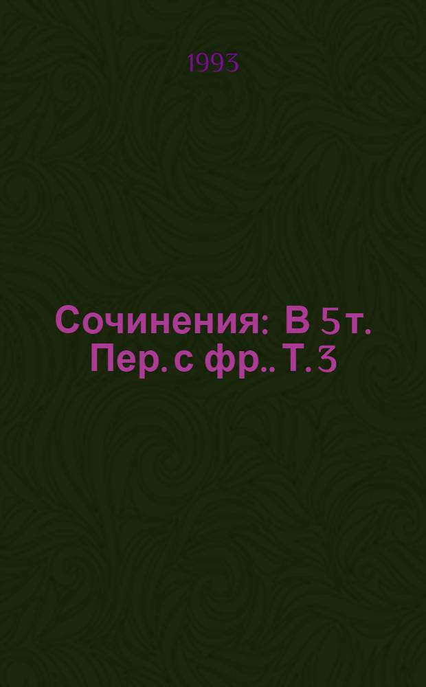 Сочинения : В 5 т. [Пер. с фр.]. [Т. 3] : Олимпио, или Жизнь Виктора Гюго