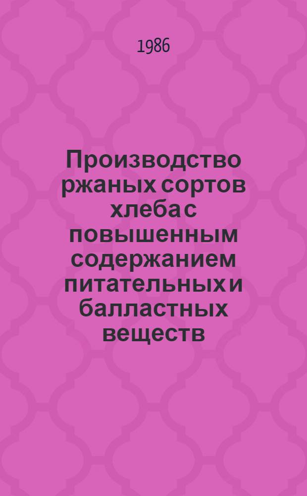 Производство ржаных сортов хлеба с повышенным содержанием питательных и балластных веществ