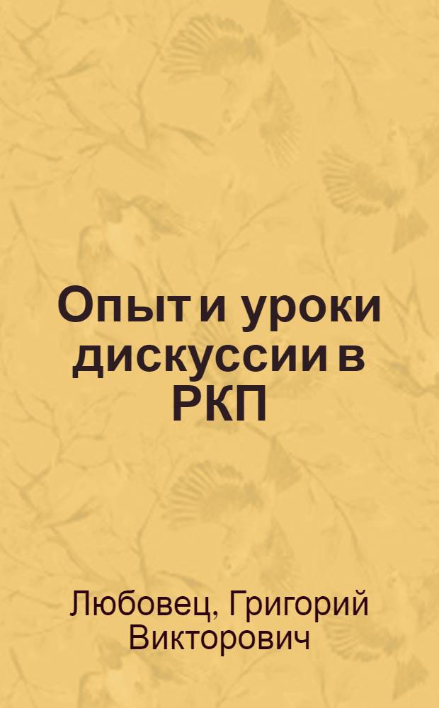 Опыт и уроки дискуссии в РКП(б) в 1920-1921 гг. : (На материалах КП(б)У) : Автореф. дис. на соиск. учен. степ. канд. ист. наук : (07.00.01)