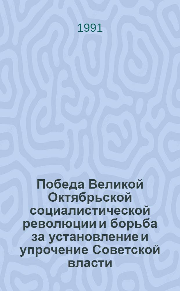 Победа Великой Октябрьской социалистической революции и борьба за установление и упрочение Советской власти, 25 октября (7 ноября) 1917 г. - июль 1918 г : Темат. перечень опубл. документов. Разд. 9