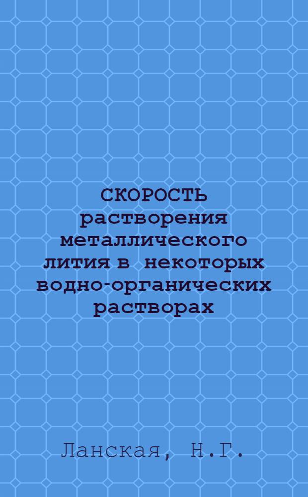 СКОРОСТЬ растворения металлического лития в некоторых водно-органических растворах