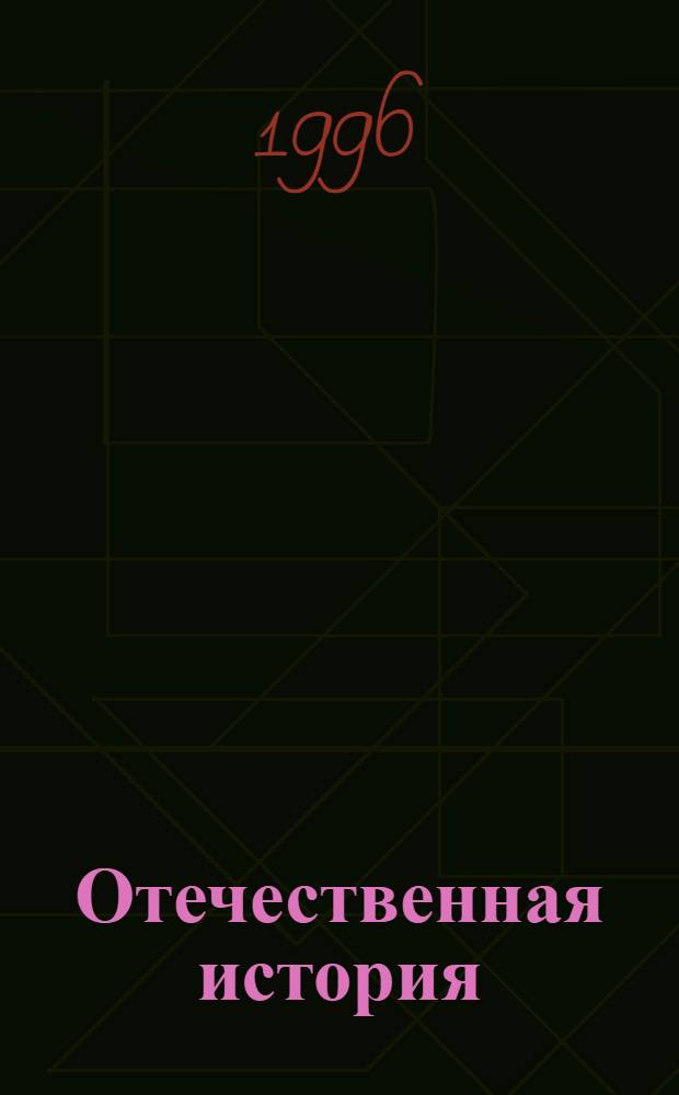 Отечественная история : История России с древнейшн. времен до 1917 г. Энциклопедия В 5 т. Т. 2 : Д - К