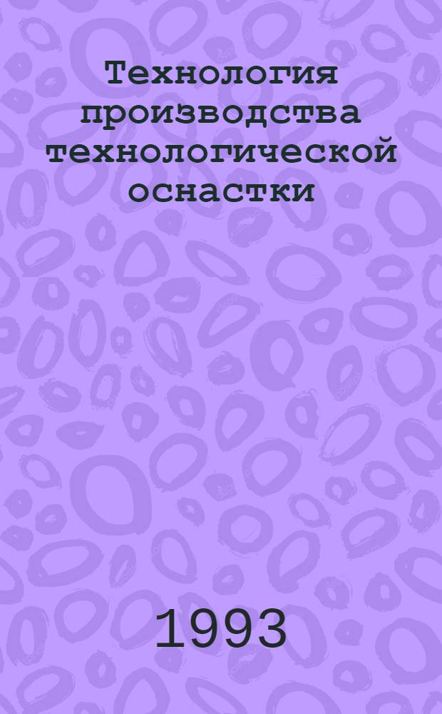 Технология производства технологической оснастки : Учеб. пособие [для спец. 1201 "Технология машиностроения"]. Ч. 2 : Производство пресс-форм