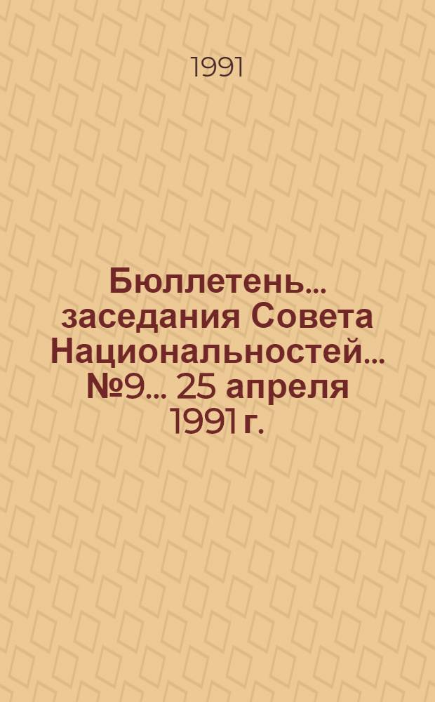Бюллетень... заседания Совета Национальностей... ... № 9... 25 апреля 1991 г.
