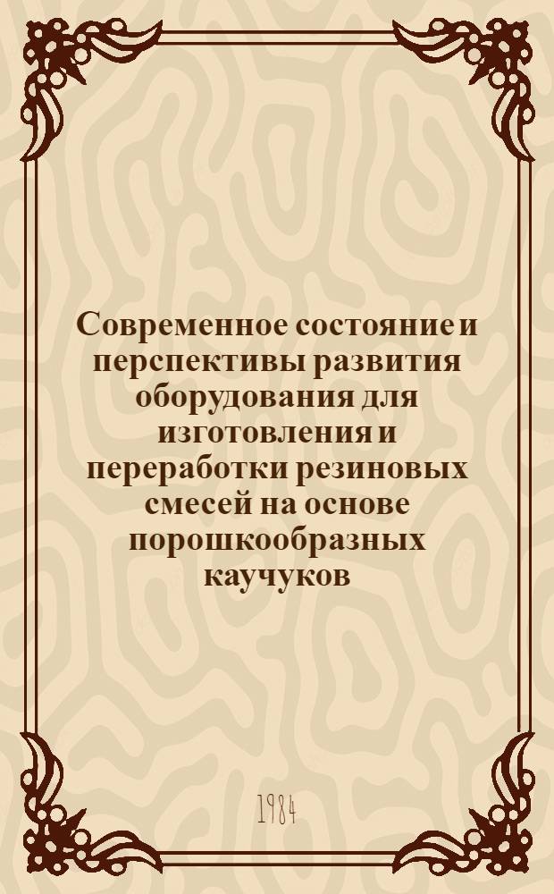 Современное состояние и перспективы развития оборудования для изготовления и переработки резиновых смесей на основе порошкообразных каучуков
