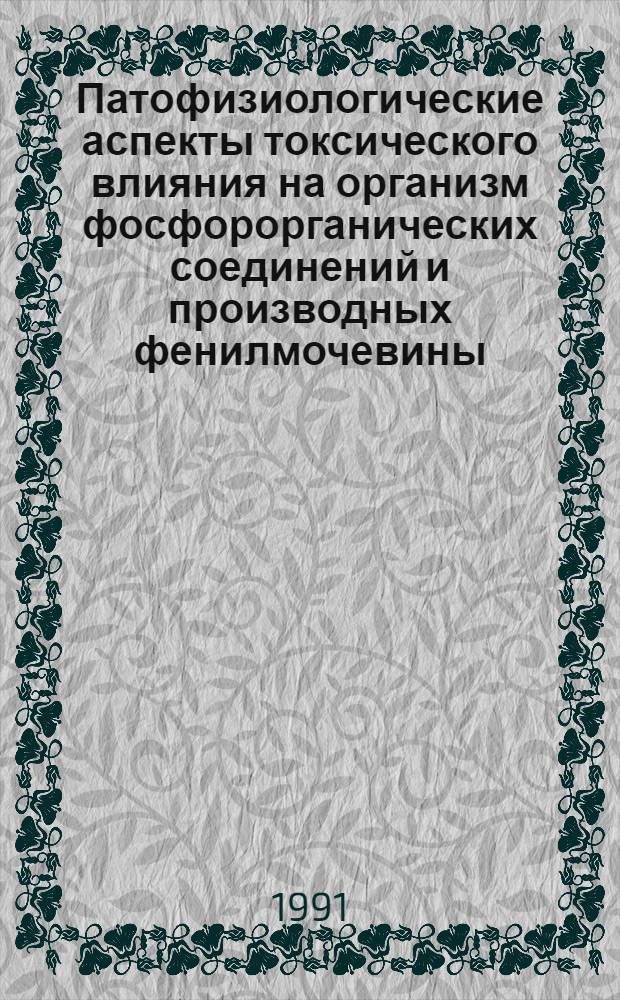 Патофизиологические аспекты токсического влияния на организм фосфорорганических соединений и производных фенилмочевины, математическое моделирование их гигиенических нормативов : Автореф. дис. на соиск. учен. степ. канд. биол. наук : (14.00.07)