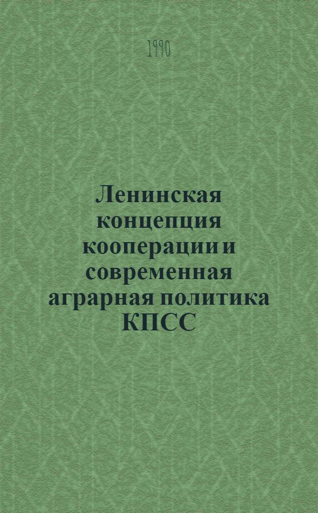 Ленинская концепция кооперации и современная аграрная политика КПСС : [Материалы]. Ч. 2