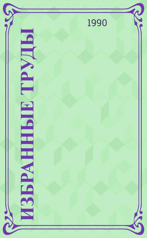 Избранные труды = Selected writings : В 4 т.
