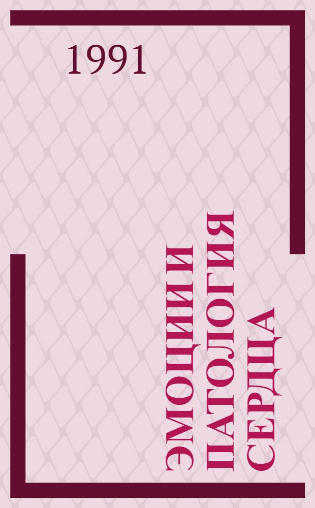 Эмоции и патология сердца