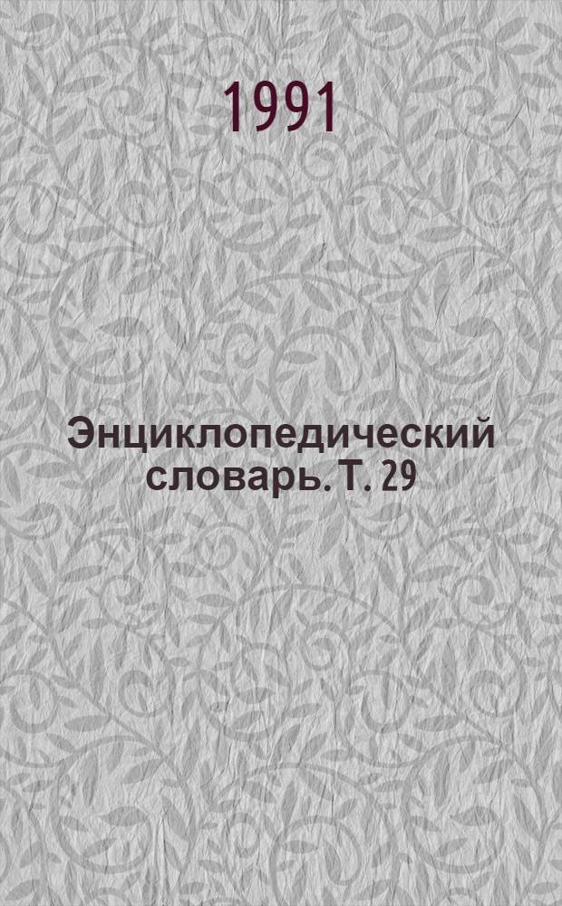Энциклопедический словарь. Т. 29 : Керосин - Коаие