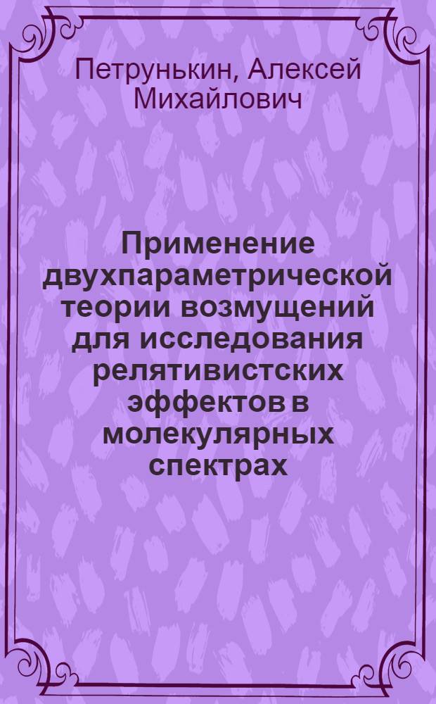 Применение двухпараметрической теории возмущений для исследования релятивистских эффектов в молекулярных спектрах : Автореф. дис. на соиск. учен. степ. канд. физ.-мат. наук : (01.04.02)