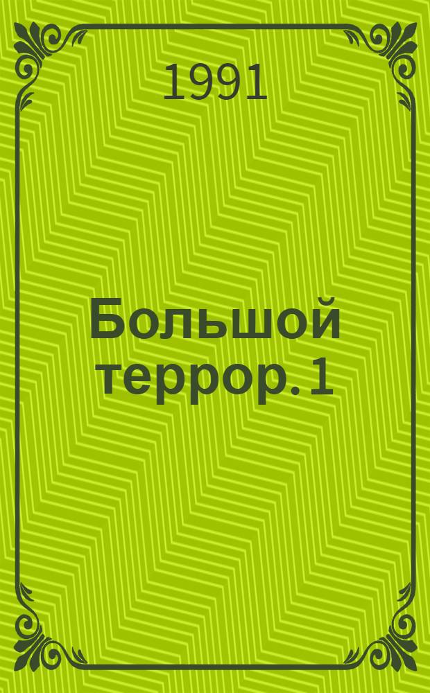 Большой террор. 1