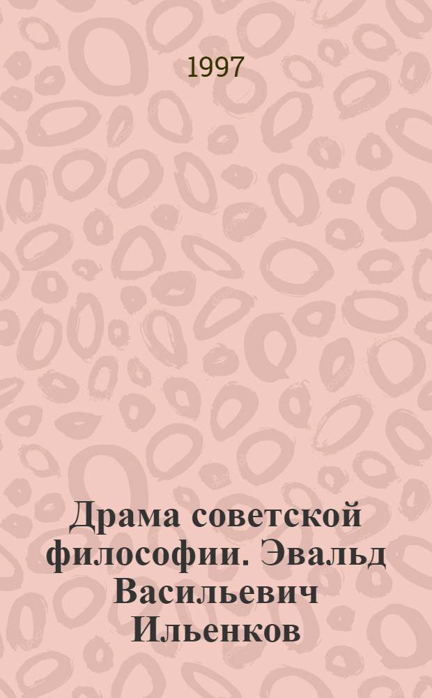 Драма советской философии. Эвальд Васильевич Ильенков = The soviet philosophy drama. Ewald Vasilyevich Ilyenkov : (Книга-диалог) : Сб. ст.