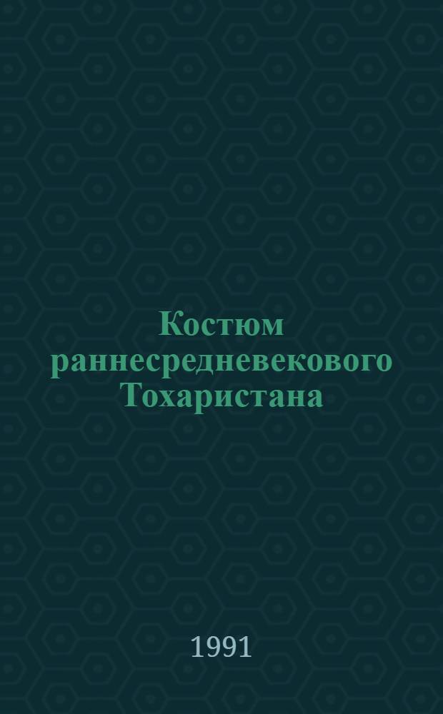 Костюм раннесредневекового Тохаристана : (По памятникам искусства и археологии) : Автореф. дис. на соиск. учен. степ. канд. искусствоведения : (17.00.04)