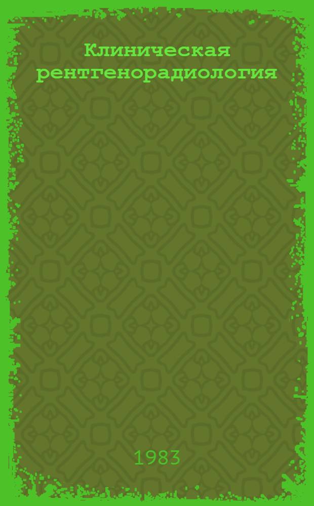 Клиническая рентгенорадиология : Руководство в 5 т. Т. 2 : Рентгенодиагностика заболеваний органов пищеварения