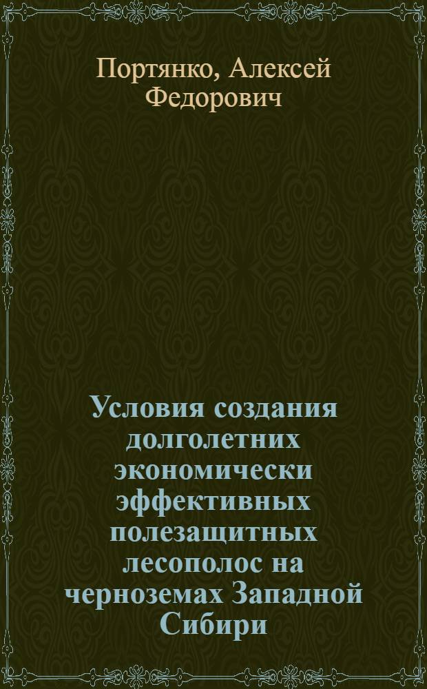 Условия создания долголетних экономически эффективных полезащитных лесополос на черноземах Западной Сибири : Автореф. дис. на соиск. учен. степ. д-ра с.-х. наук : (06.03.04)