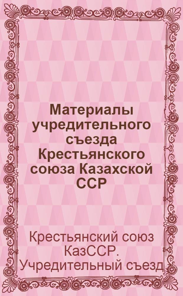 Материалы учредительного съезда Крестьянского союза Казахской ССР (6-7 февраля 1991 г.)