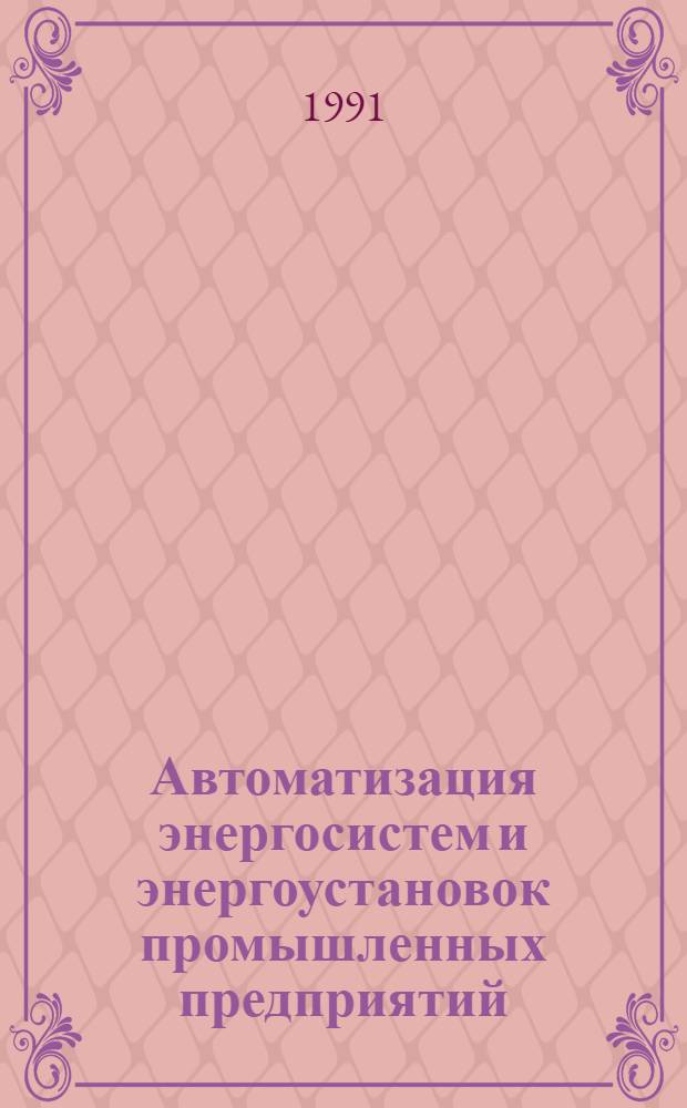 Автоматизация энергосистем и энергоустановок промышленных предприятий : Темат. сб. науч. тр