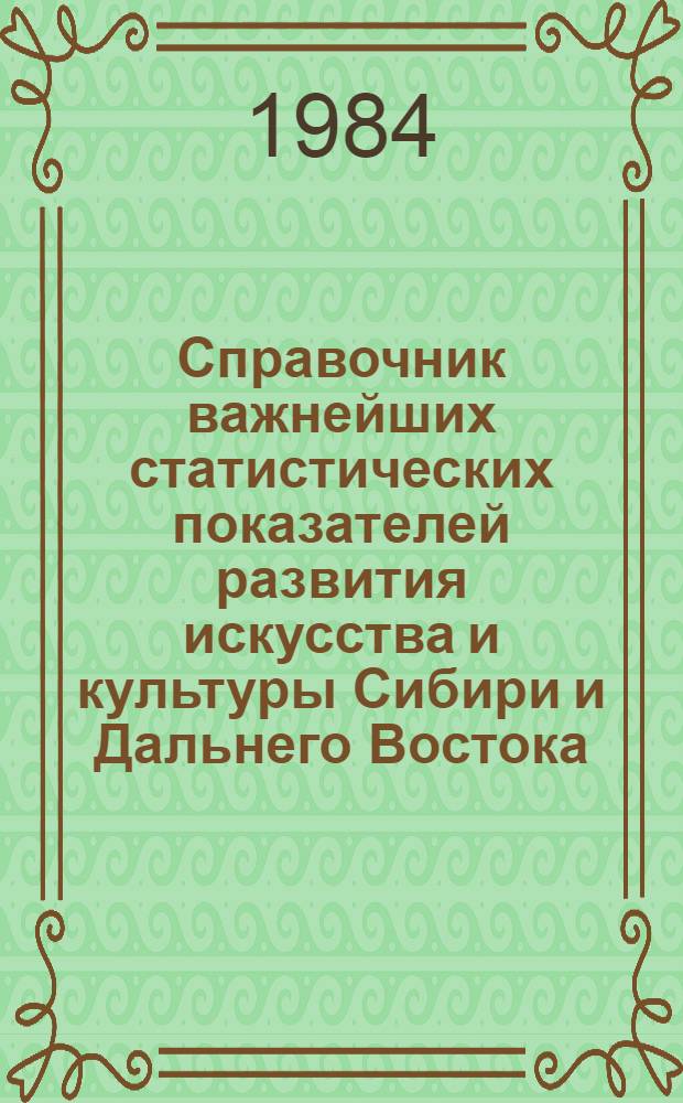 Справочник важнейших статистических показателей развития искусства и культуры Сибири и Дальнего Востока...
