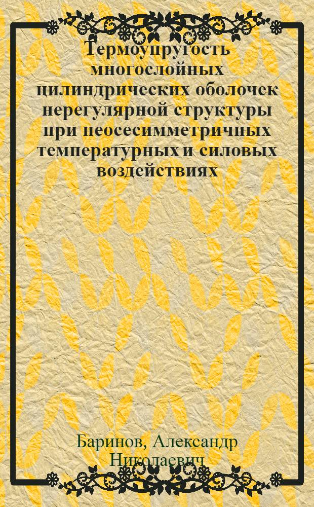Термоупругость многослойных цилиндрических оболочек нерегулярной структуры при неосесимметричных температурных и силовых воздействиях : Автореф. дис. на соиск. учен. степ. канд. техн. наук : (05.23.17)