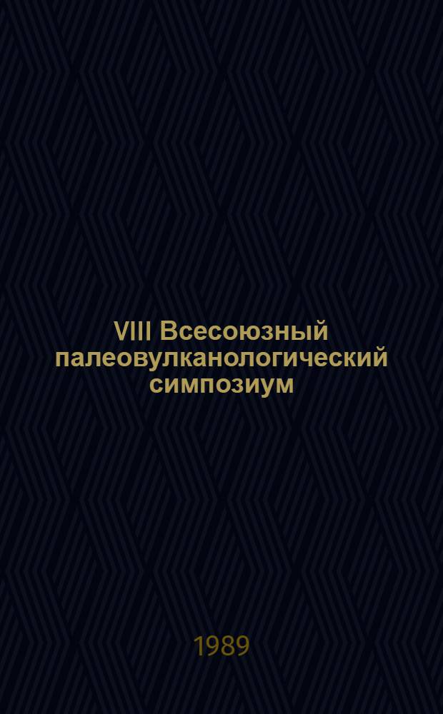 VIII Всесоюзный палеовулканологический симпозиум : Тез. докл. Ч. 2 : Вулкано-тектонические культуры