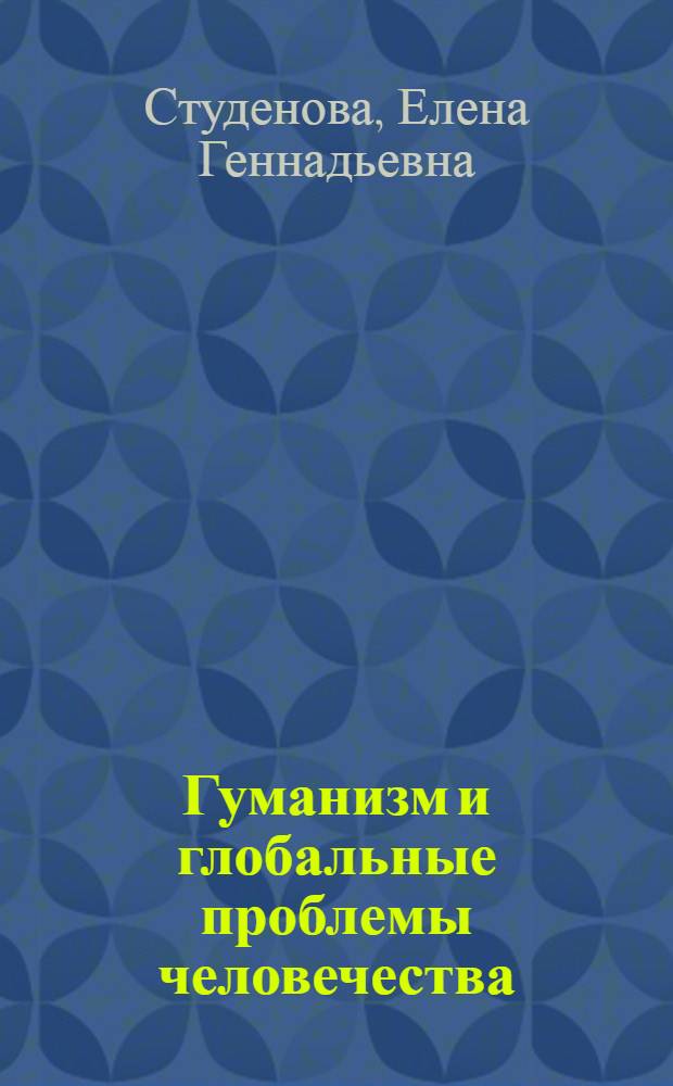 Гуманизм и глобальные проблемы человечества : Автореф. дис. на соиск. учен. степ. канд. филос. наук : (09.00.01; 09.00.05)