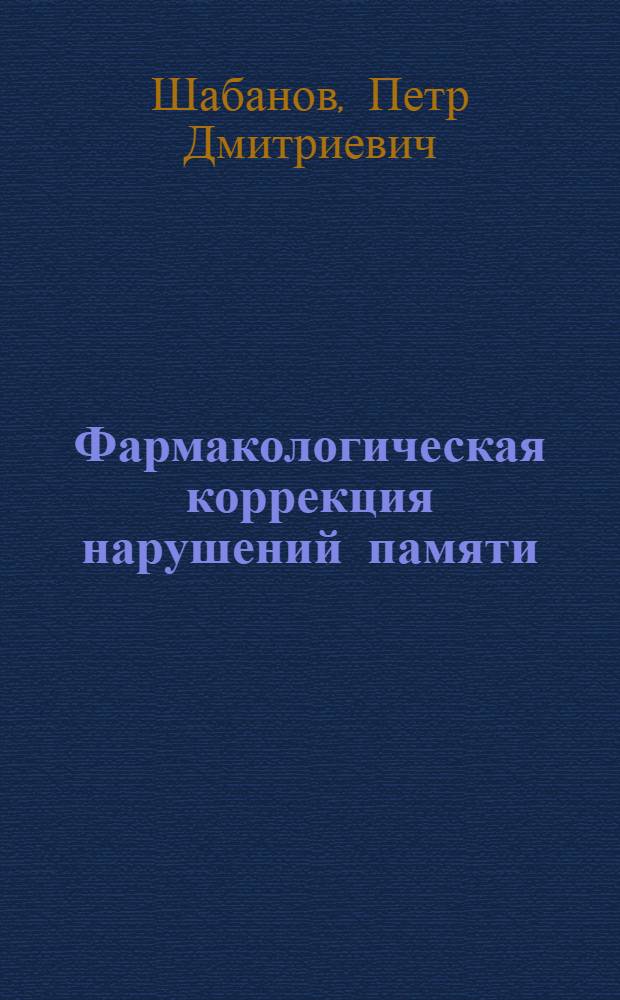 Фармакологическая коррекция нарушений памяти : Эксперимент.-клинич. анализ : Автореф. дис. на соиск. учен. степ. д. м. н