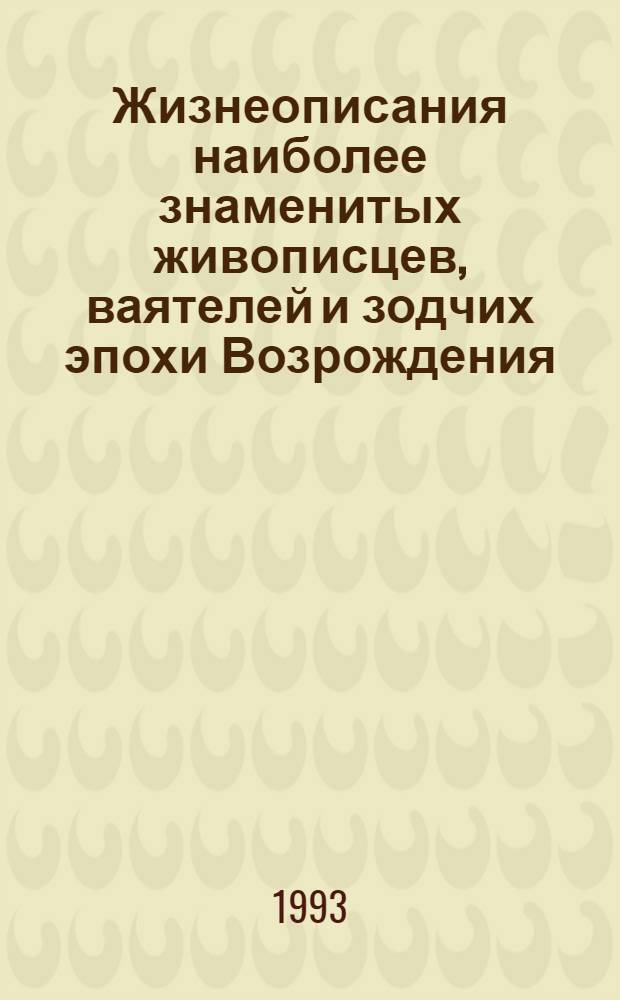 Жизнеописания наиболее знаменитых живописцев, ваятелей и зодчих эпохи Возрождения : В 5 т. : Перевод
