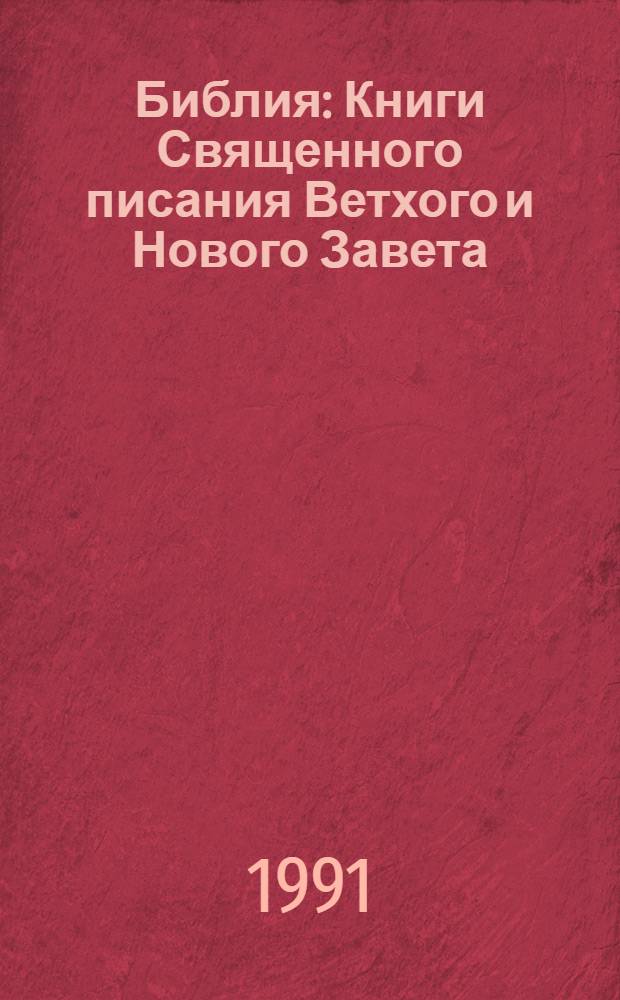 Библия : Книги Священного писания Ветхого и Нового Завета : Канонические : В 2 т.