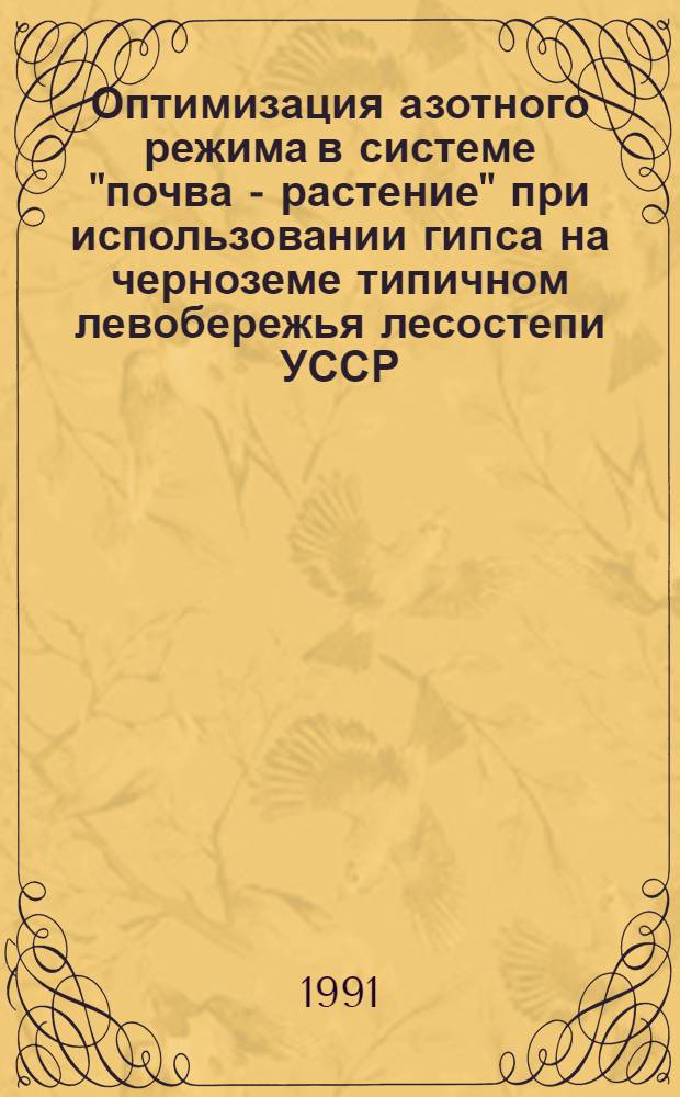 Оптимизация азотного режима в системе "почва - растение" при использовании гипса на черноземе типичном левобережья лесостепи УССР : Автореф. дис. на соиск. учен. степ. канд. с.-х. наук : (06.01.04)