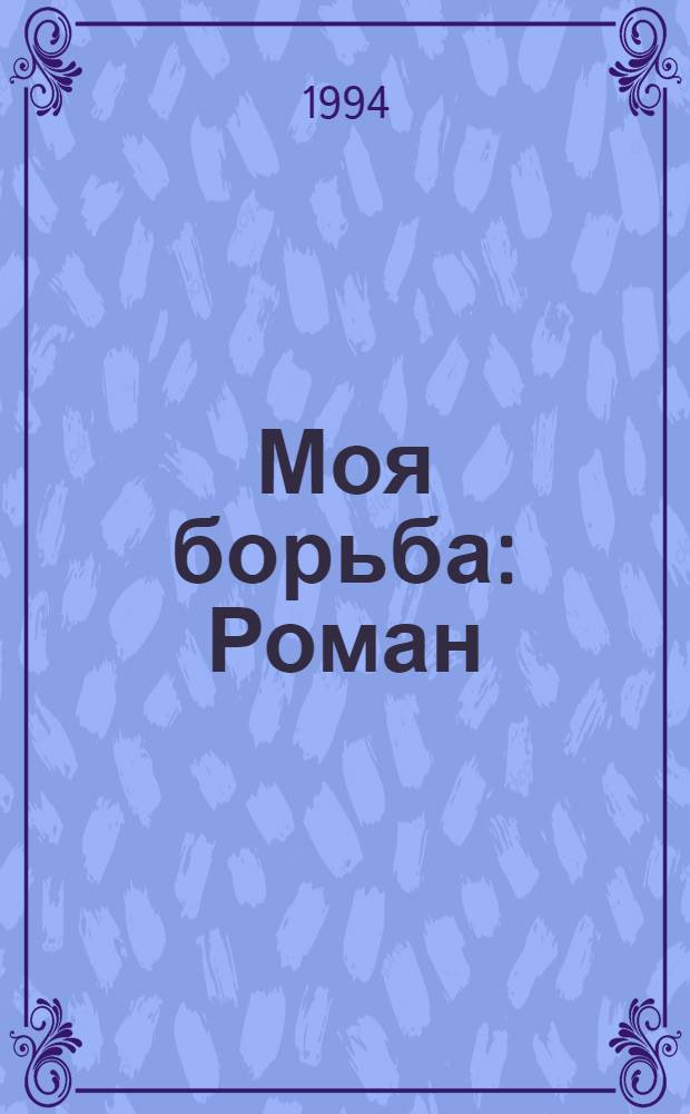 Моя борьба : Роман