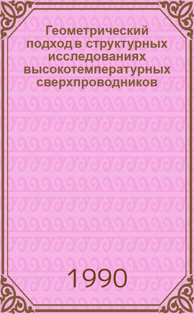 Геометрический подход в структурных исследованиях высокотемпературных сверхпроводников. 2 : Соединения класса Tl₂CanBa₂Cun+₁Ox...