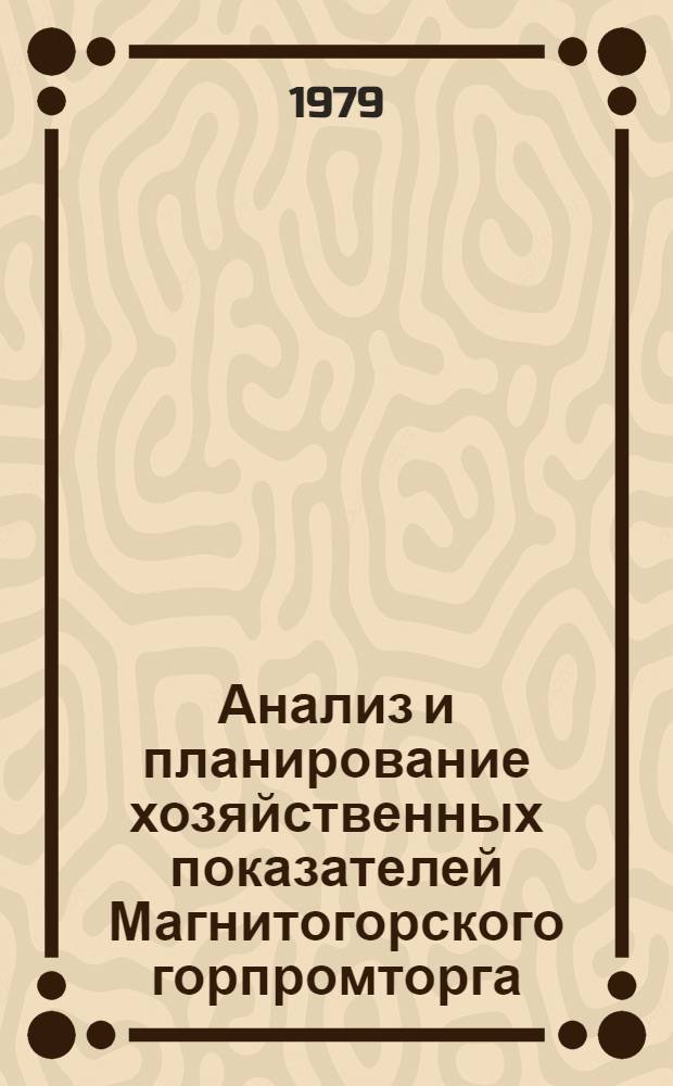 Анализ и планирование хозяйственных показателей Магнитогорского горпромторга