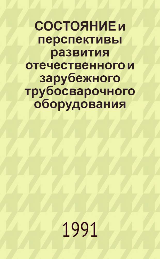 СОСТОЯНИЕ и перспективы развития отечественного и зарубежного трубосварочного оборудования, применяемого при сооружении электростанций