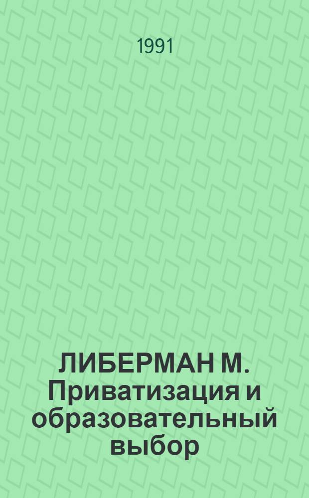 ЛИБЕРМАН М. Приватизация и образовательный выбор