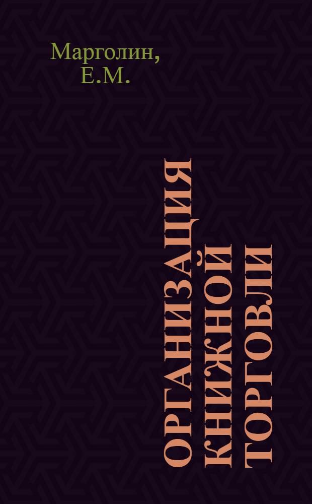 Организация книжной торговли