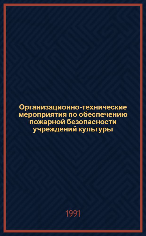 Организационно-технические мероприятия по обеспечению пожарной безопасности учреждений культуры : (справочно-информационные материалы). Ч. 2
